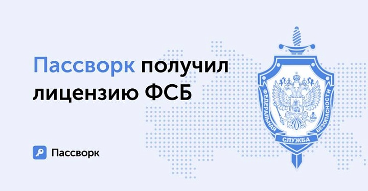 ФСБ выдала Пассворку лицензию, подтвердив его надежность